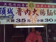Toucheng Noodles with intestines