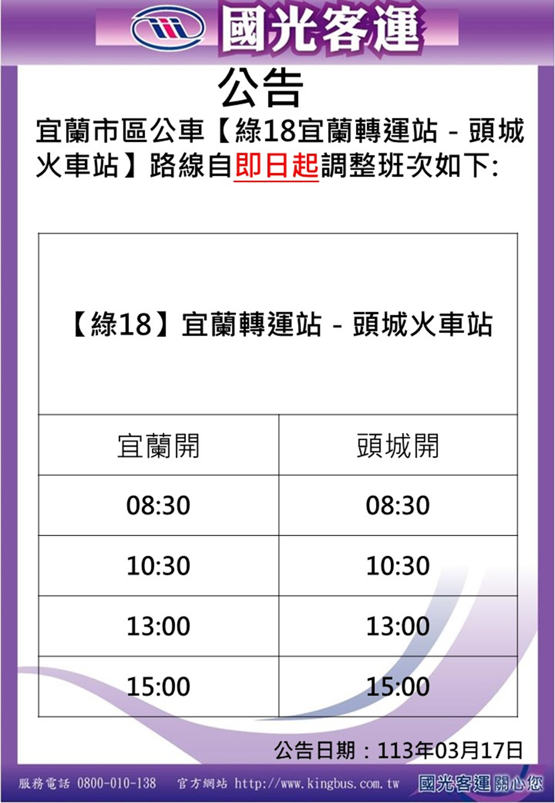 Taiwan Hao Xing Green 18 Zhuangwei Dune Line bus schedule changes