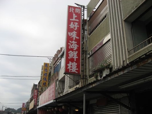 上好味海鮮-店家外觀