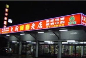 更新海産老店