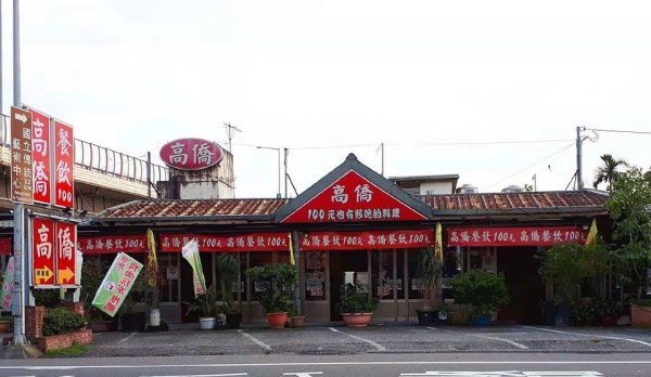 高僑餐飲