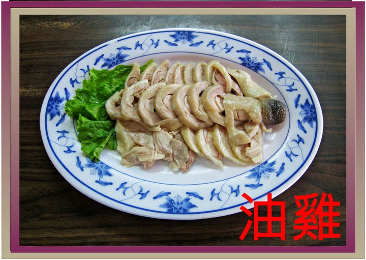 油雞