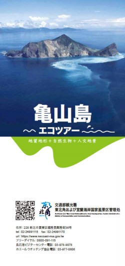 龟山島エコロジー
