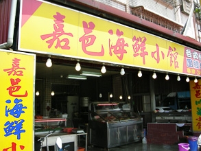 Jiayu Seafood Restaurant