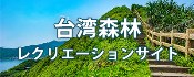 台湾森林レクリエーションサイト