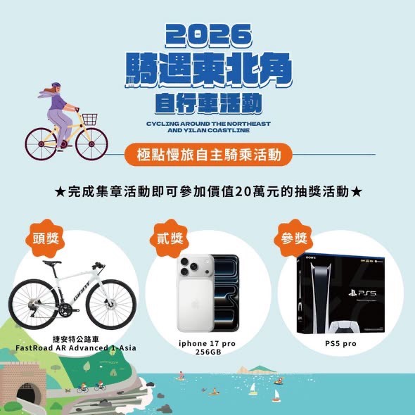 2026騎遇東北角-極點慢旅