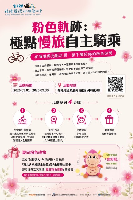 「騎遇東北角」推出「粉色軌跡」任務