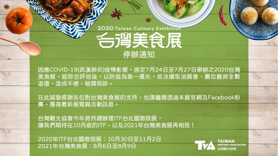2020台灣美食展停辦通知