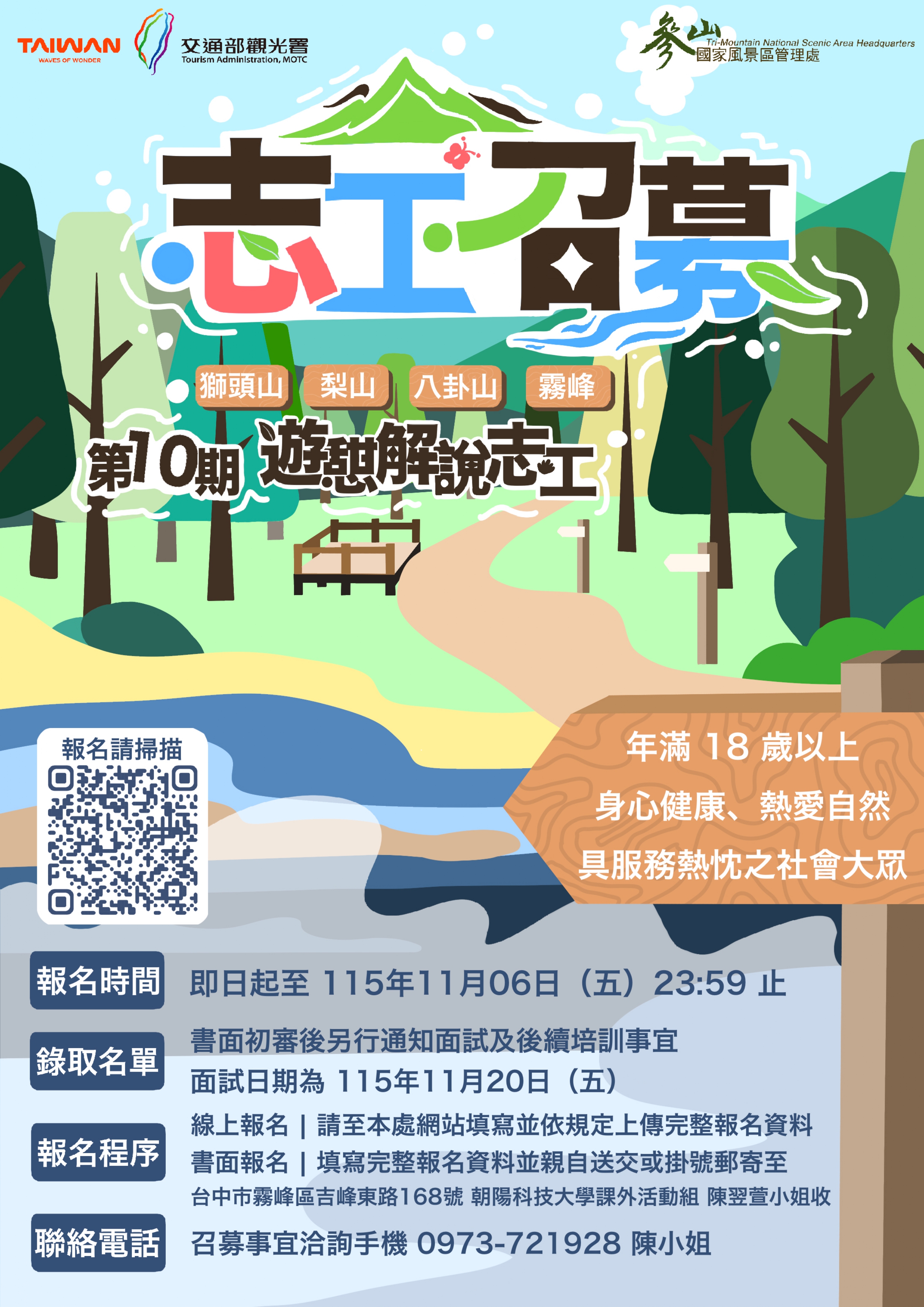 參山115年度第10期遊憩導覽解說志工招募