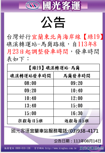 國光班次調整