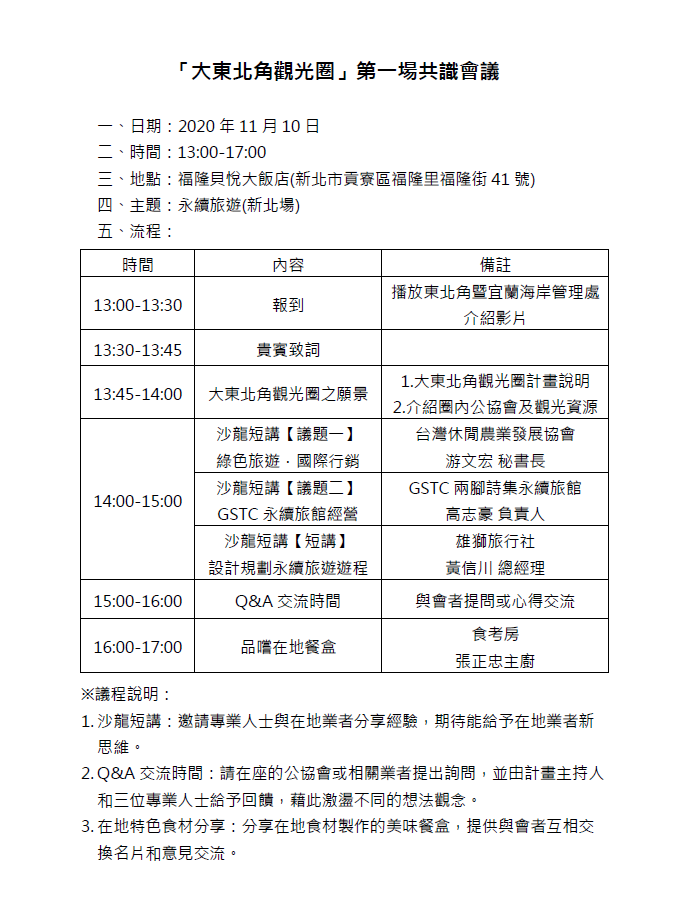 大東北角觀光圈第一次共識會議