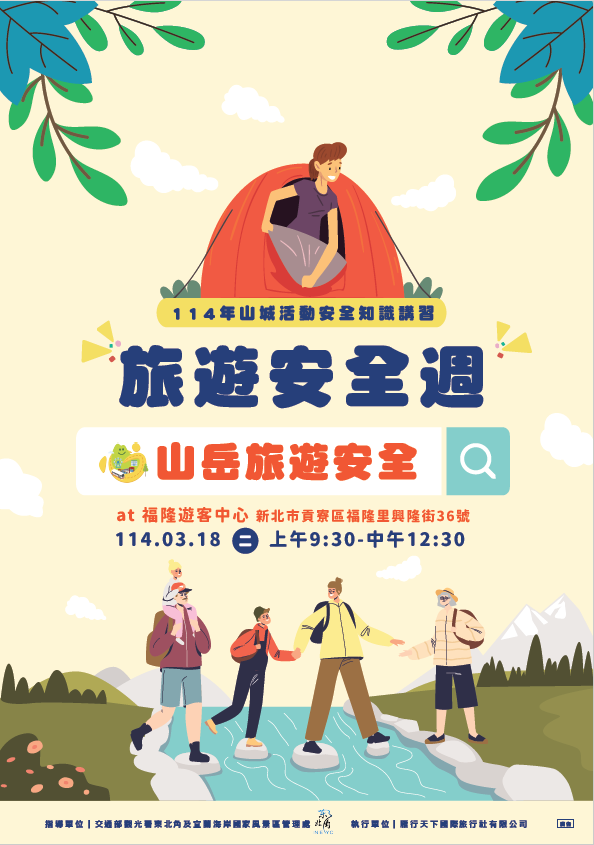 114th Tourism Safety Promotion Week "Mountain Activity Safety Knowledge Lecture" (poster)