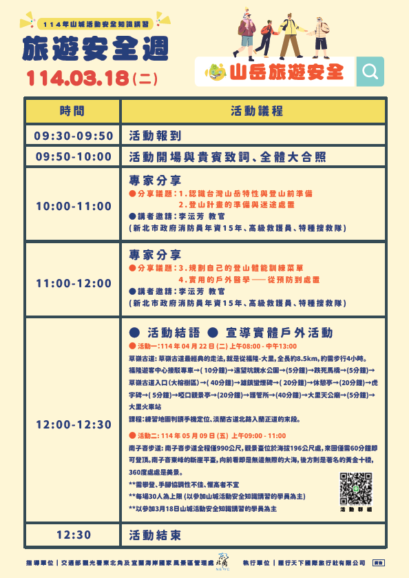 114th Tourism Safety Promotion Week "Mountain Activity Safety Knowledge Lecture" (Course Schedule)