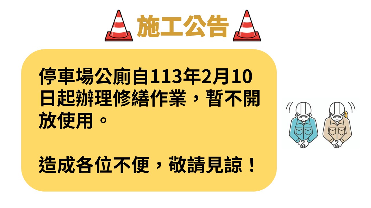 福隆停車場公廁自114.2.10起辦理修繕作業，暫不開放使用。