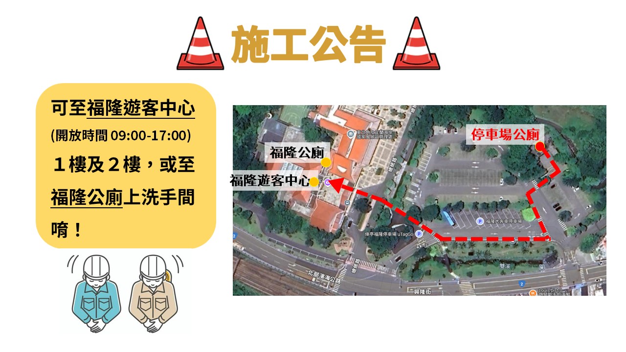 福隆停車場公廁自114.2.10起辦理修繕作業，暫不開放使用。