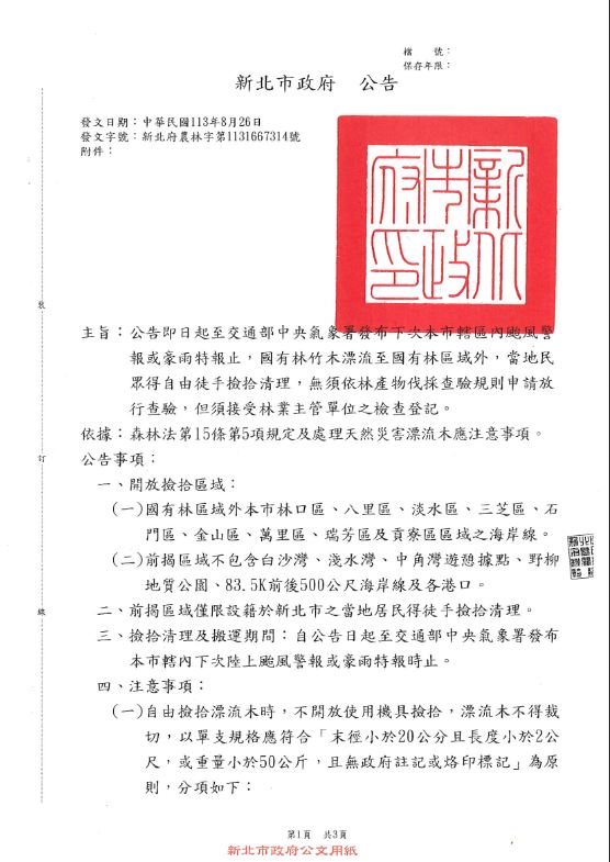 新北市政府は、この発表日から、地域住民が特定のエリアで素手で自由に流木を拾い、片付けることができるようになると発表した。