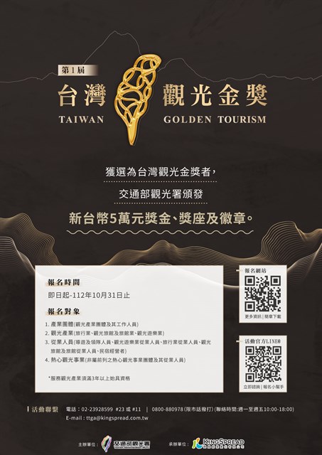 1-я Золотая награда Тайваня в области туризма