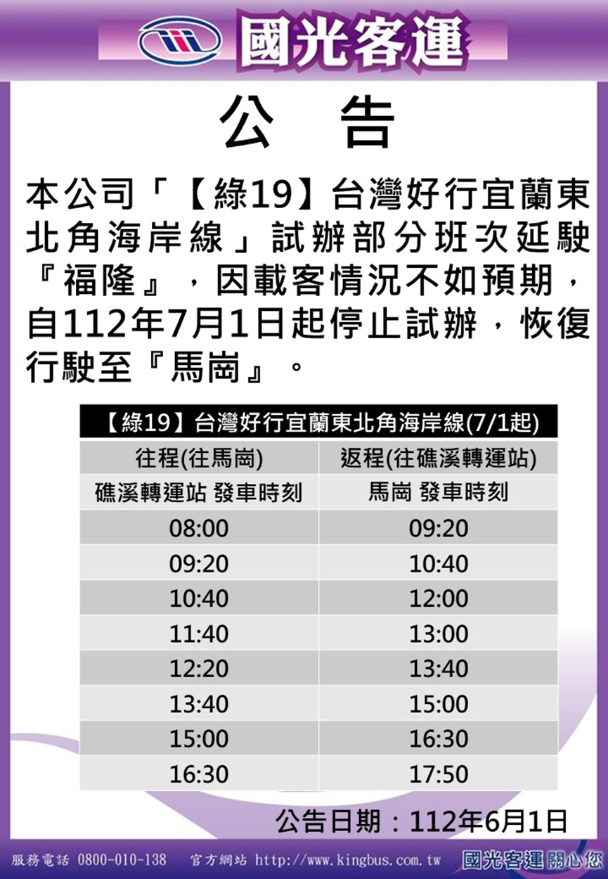 綠19延駛福隆試辦至112年7月1日