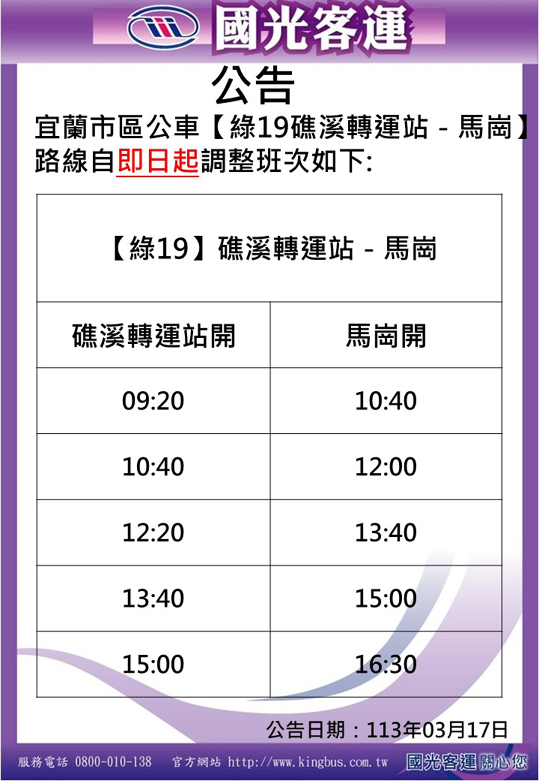 Тайвань Хао Син Грин 19: изменения в расписании автобусов вдоль береговой линии в северо-восточном углу Иланя.