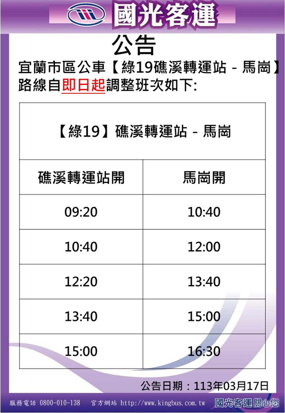 台湾ハオシングリーン、宜蘭北東部の海岸線沿いのバスの時刻表を19件変更