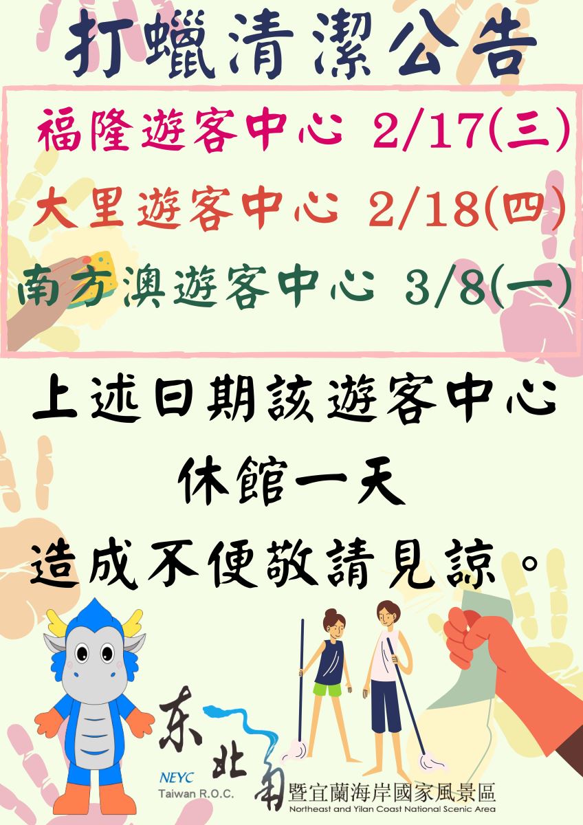 各遊客中心打蠟清潔公告時間表