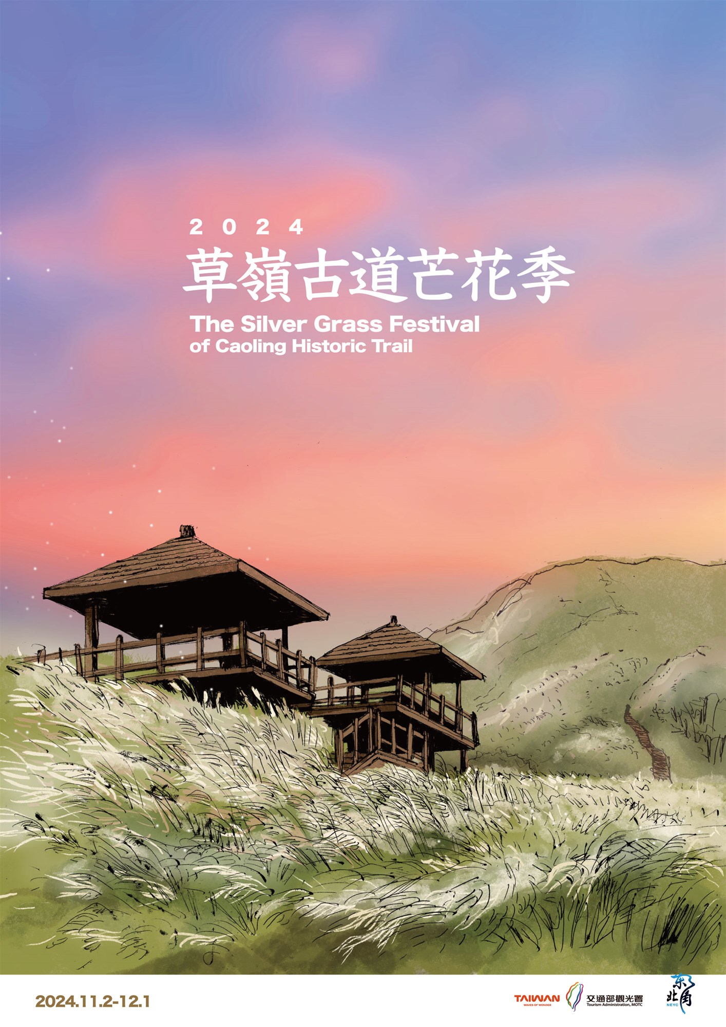 2024草嶺古道芒花季活動海報