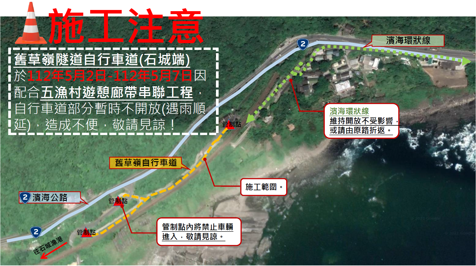 施工公告：112年5月2日～7日舊草嶺隧道自行車道往石城端無法通行，造成不便敬請見諒。