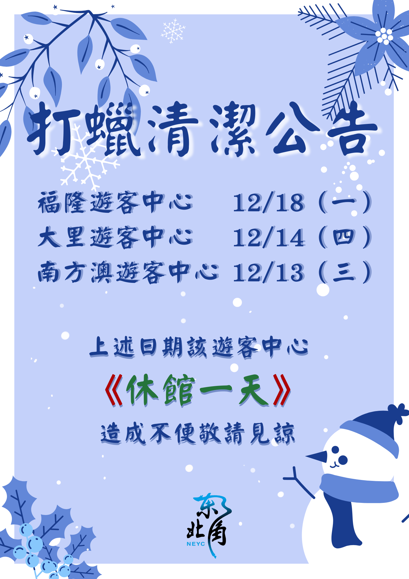 12月の管内のビジターセンターの清掃とワックスがけのお知らせ