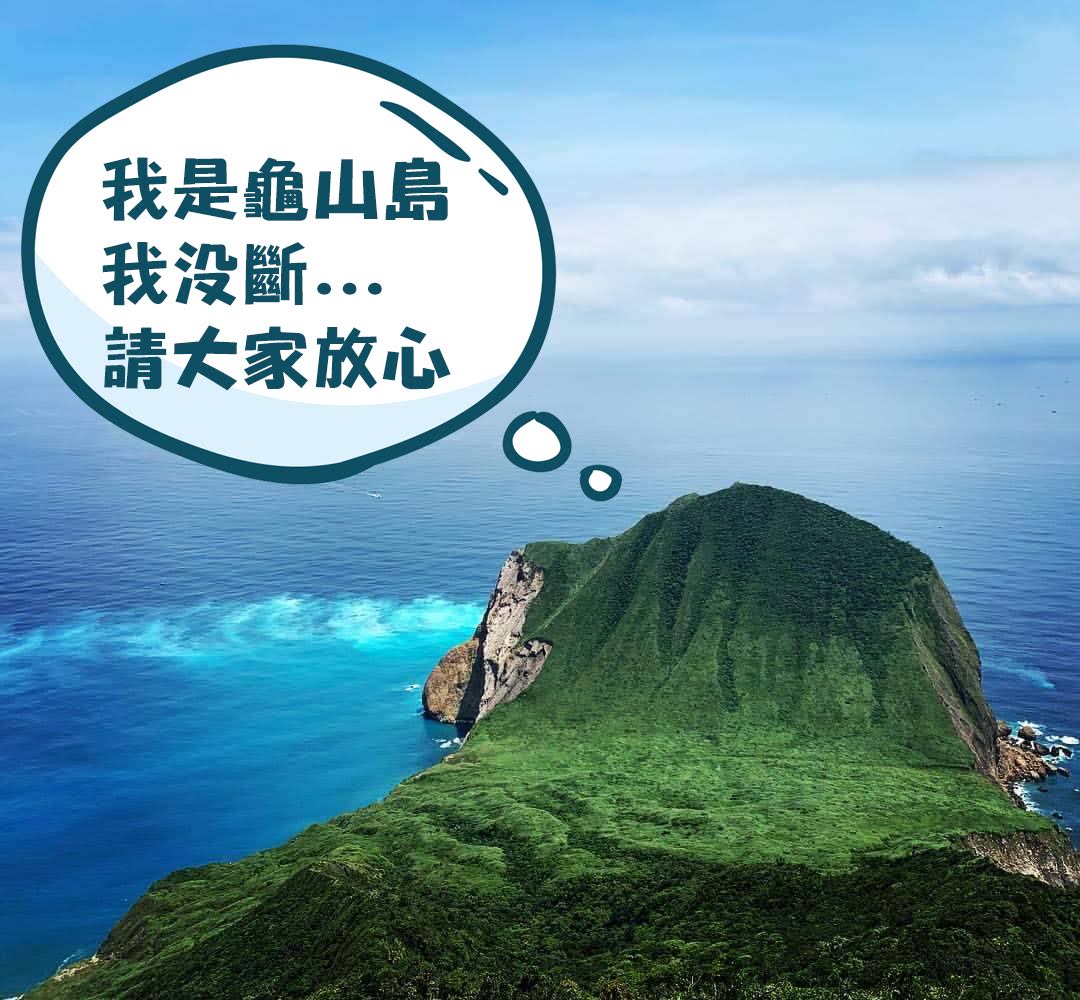 我是龜山島，我沒斷，請大家放心