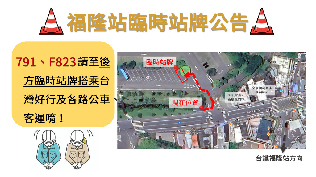 福隆站臨時站牌公告