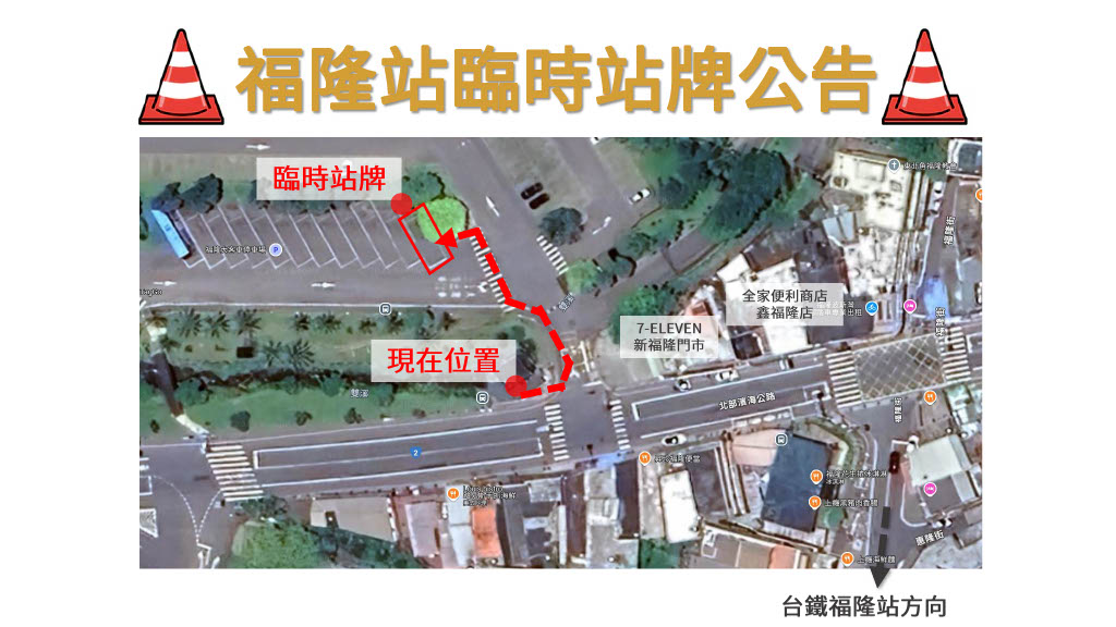 福隆站臨時站牌公告