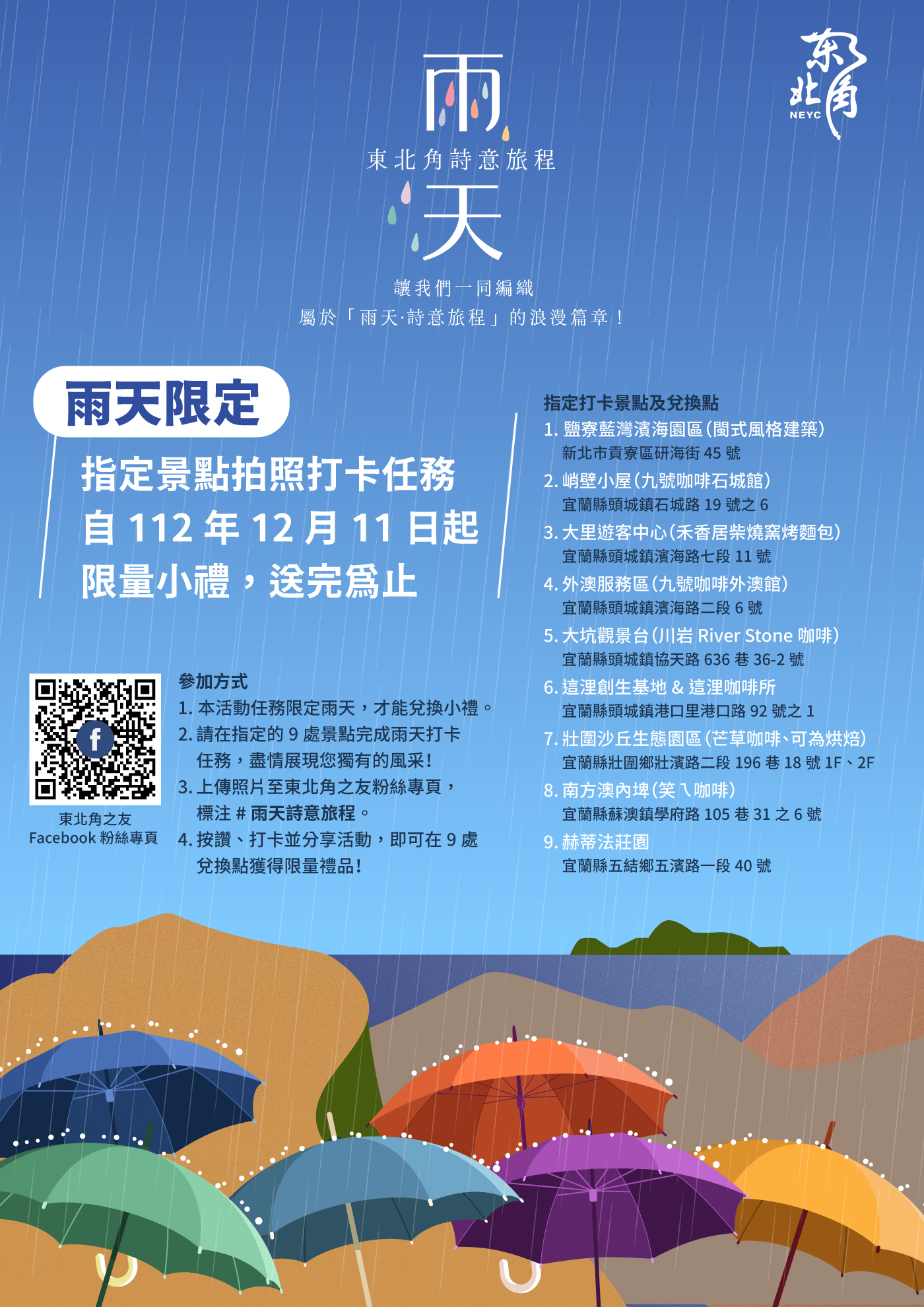 2023雨天詩意旅程海報