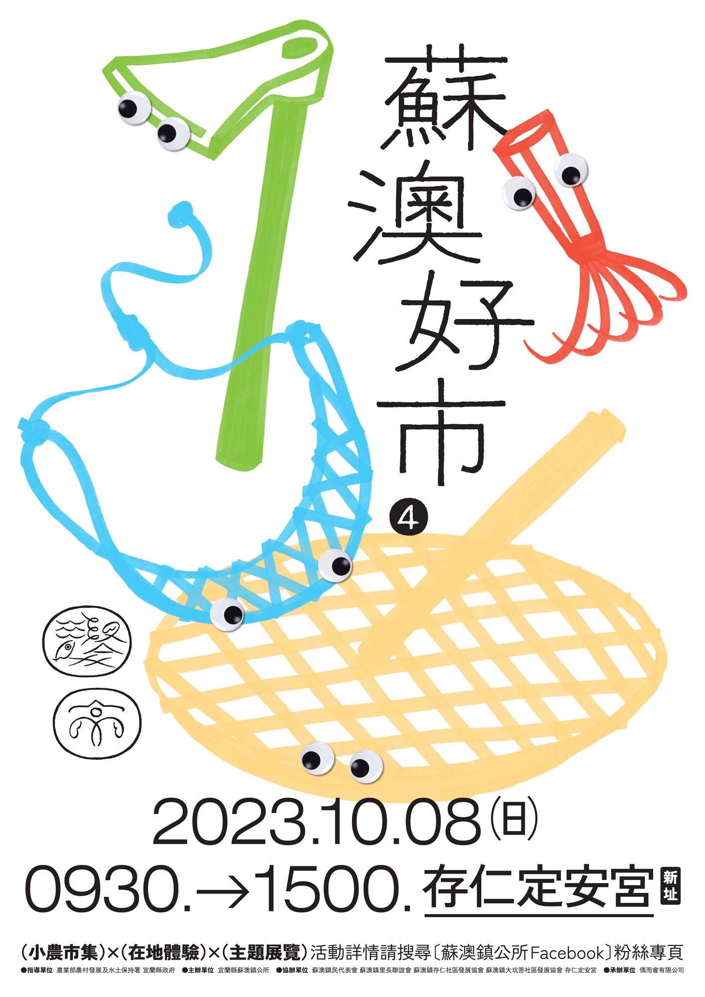 2023.10.08蘇澳グッドマーケットイベントポスター