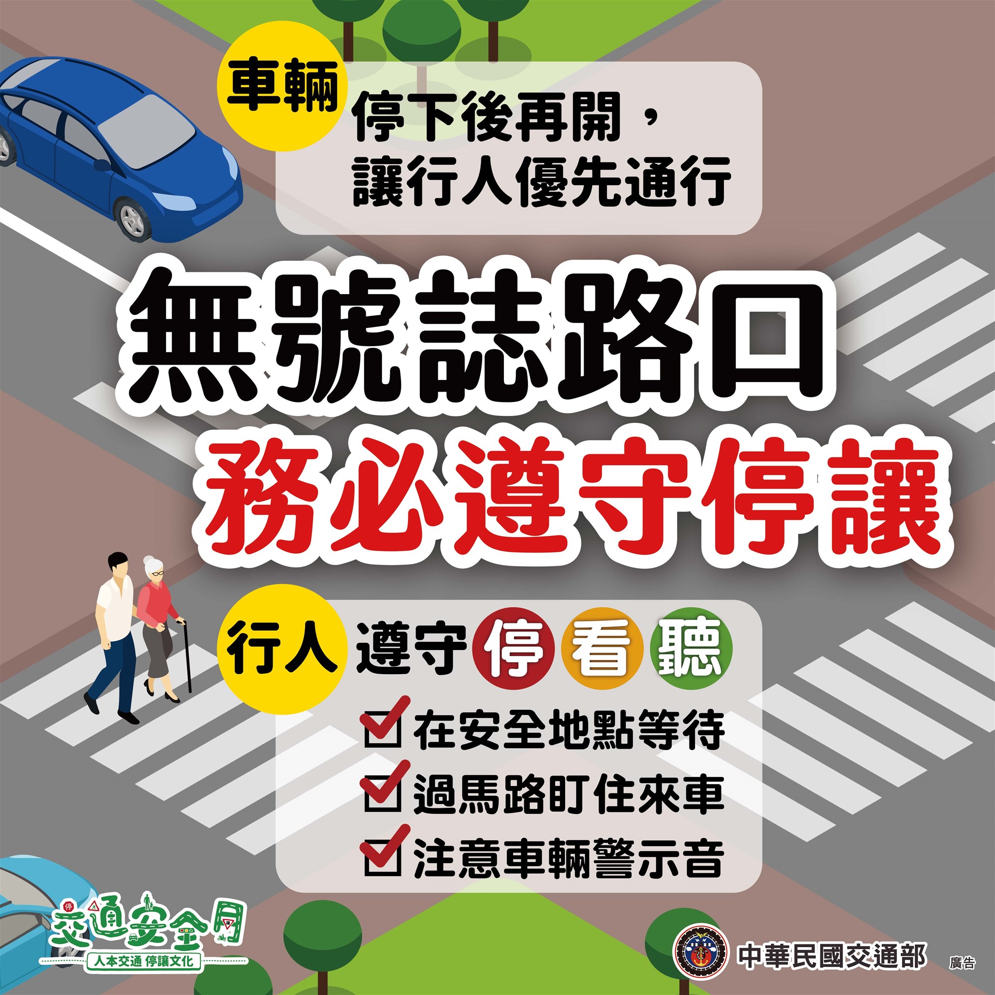 【交通安全週間】信号のない交差点では必ず道を譲りましょう
