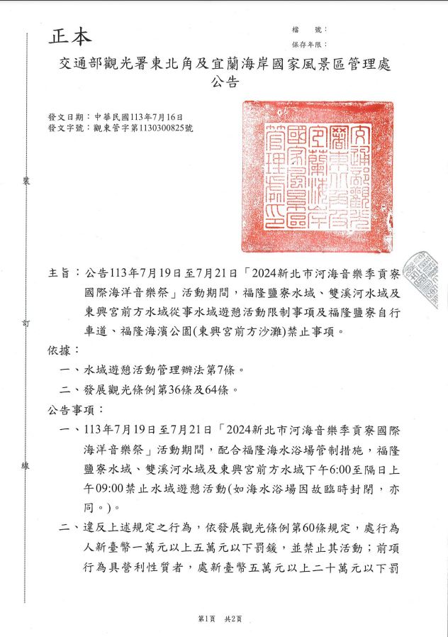2024 신베이시 호하이 음악제 공랴오 국제 해양 음악제, 행사 기간 관리 사항 1
