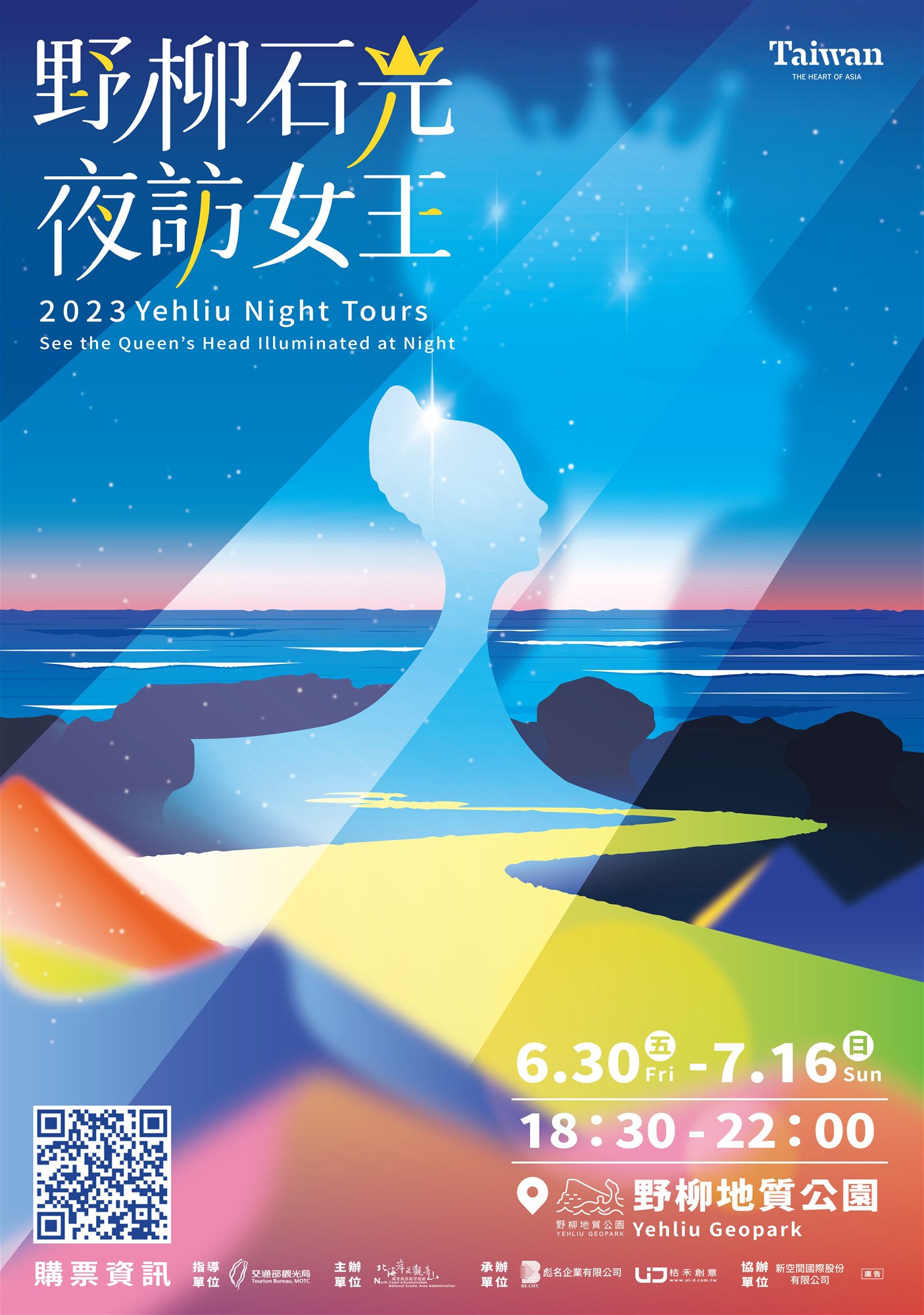 逓信省観光局北海岸および観音山国家風景区管理局 2023年野柳石光夜 女王との会見