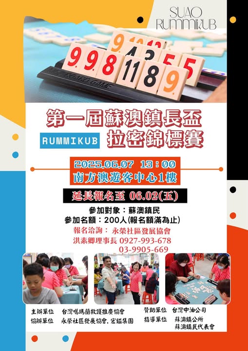 蘇澳鎮長盃拉密錦標賽