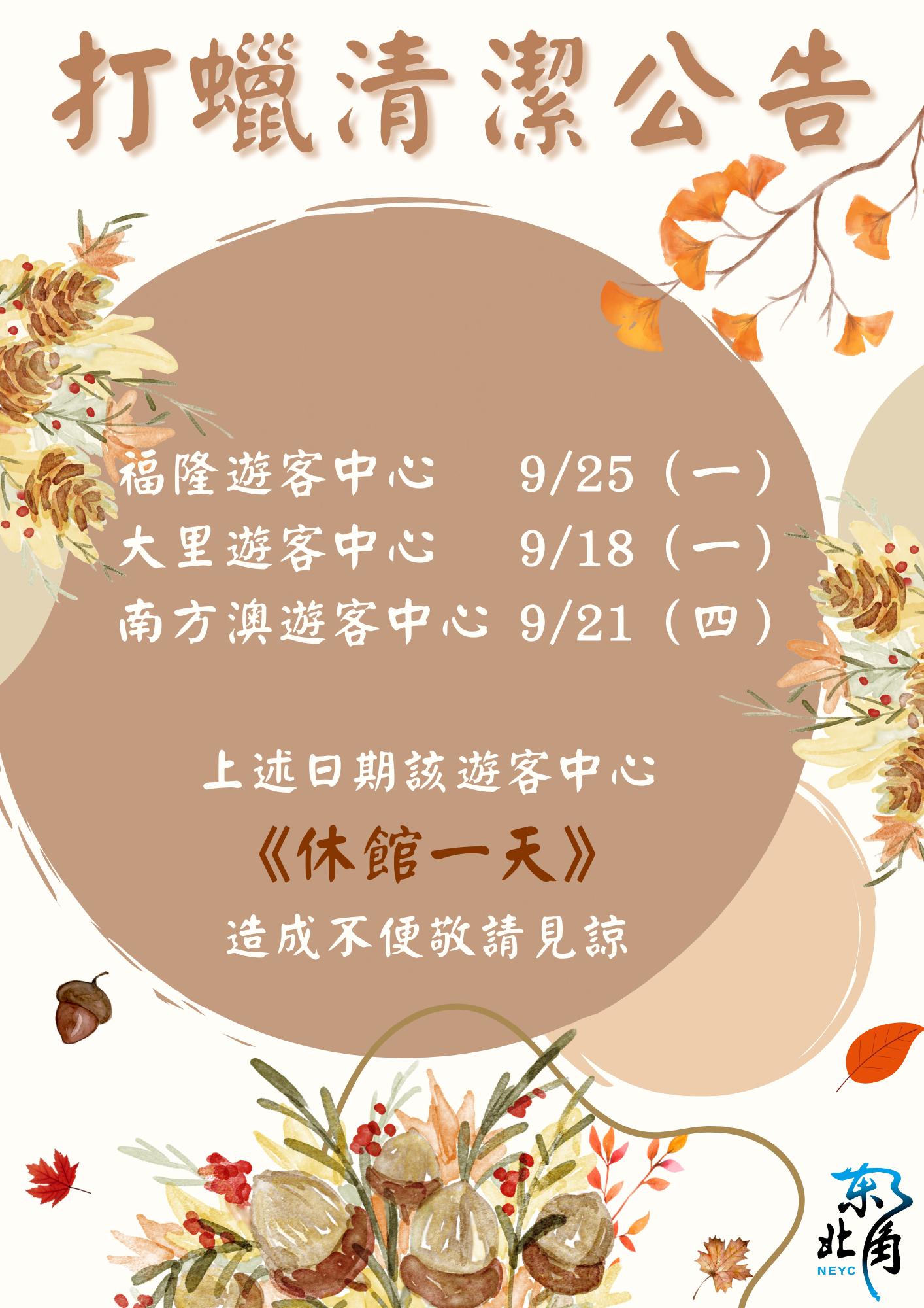 本轄區遊客中心9月清潔打蠟公告