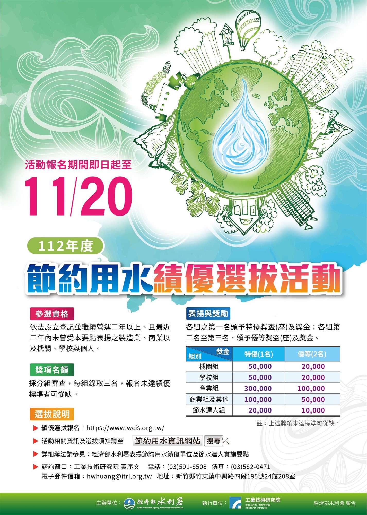 112th Water Conservancy Department of the Ministry of Economic Affairs’ Water Conservation Performance Excellence and Selection Activity