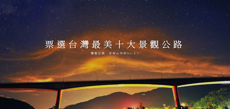 Проголосуйте за самую красивую десятку ландшафтных дорог на Тайване