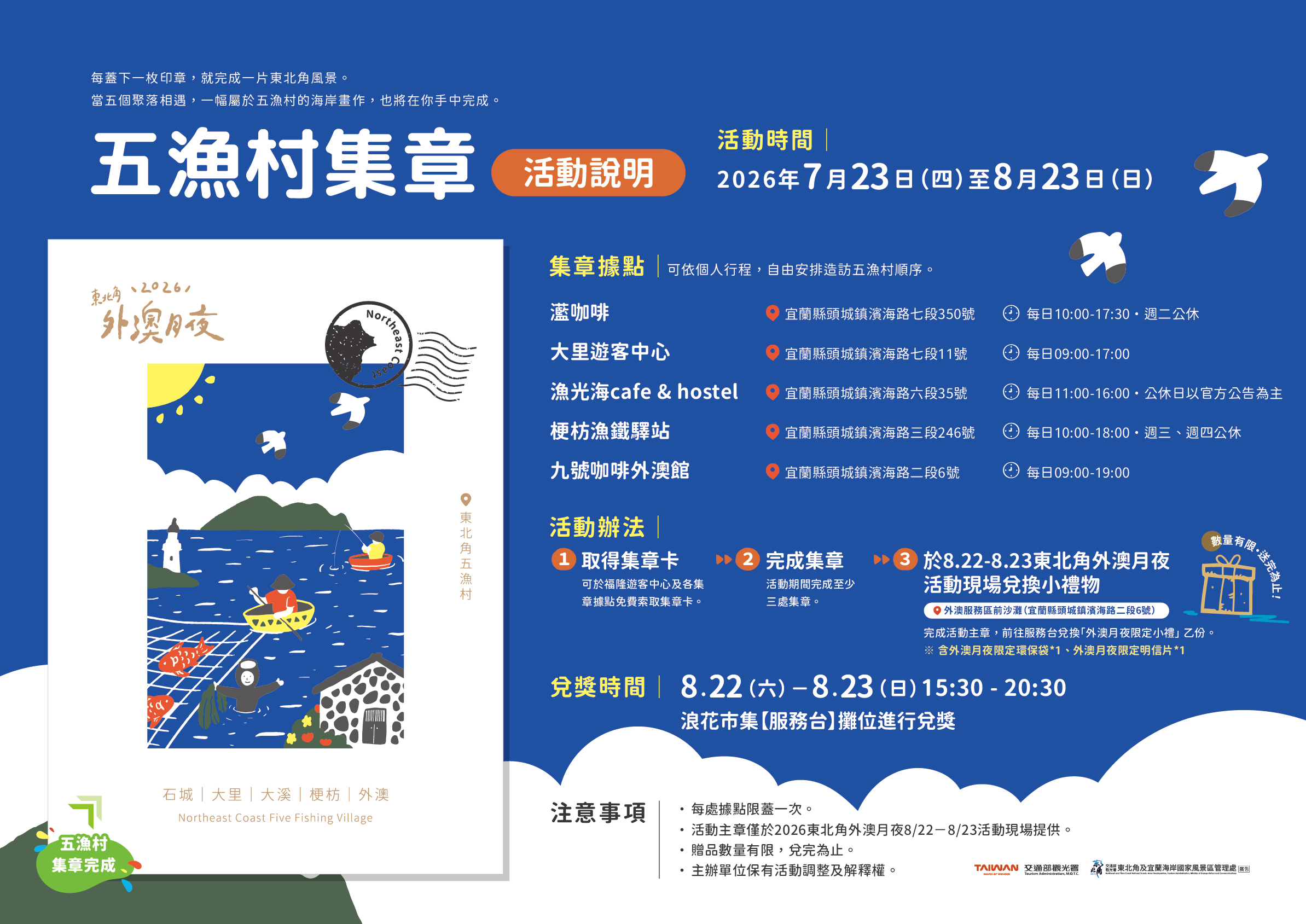 五漁村集章活動說明