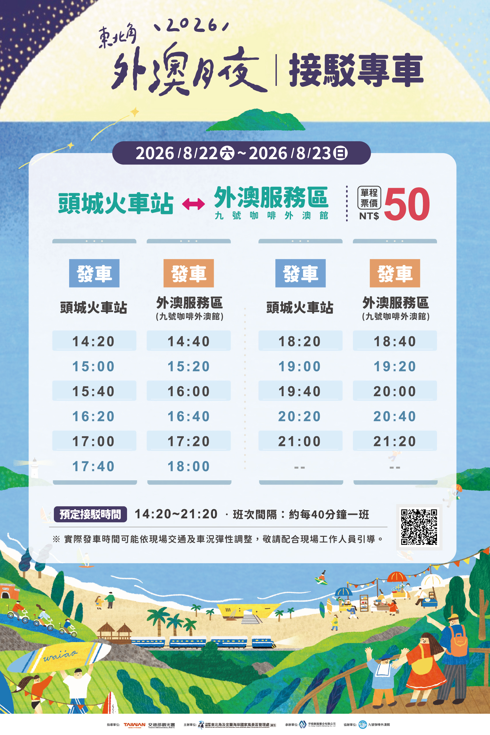 外澳月夜接駁車