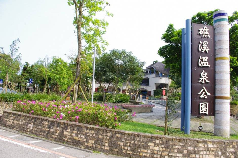 礁溪區溫泉公園