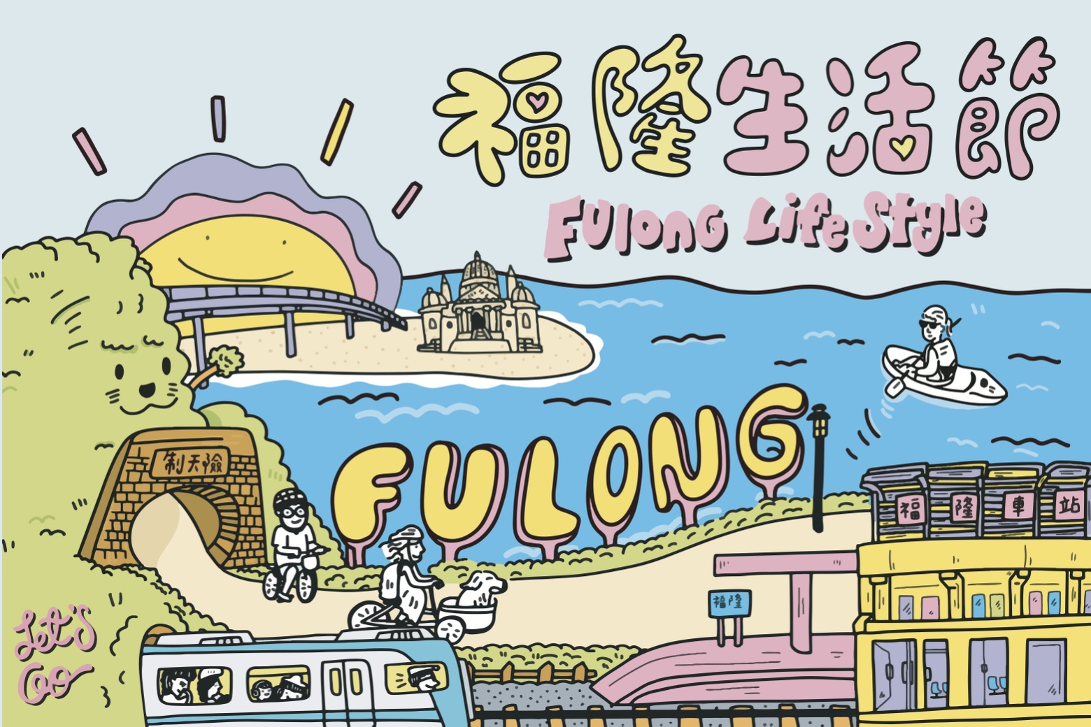 福隆生活節主視覺
