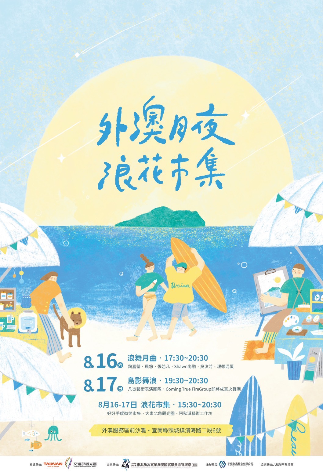外澳月夜．浪花市集