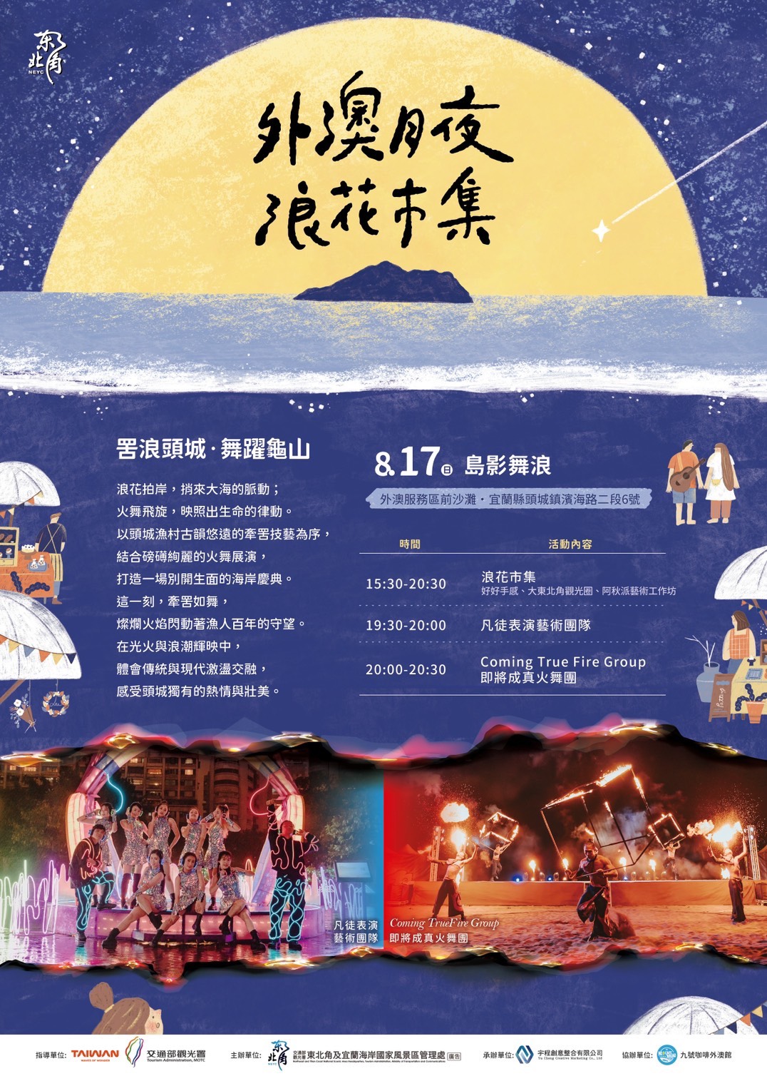 外澳月夜．浪花市集