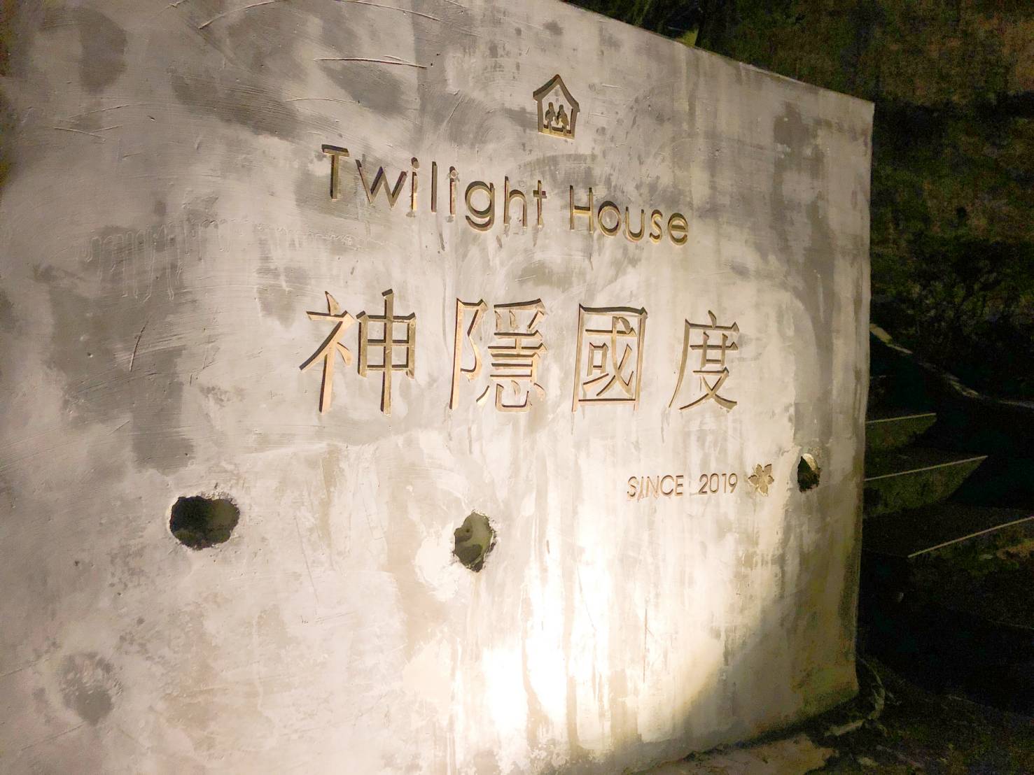 神隱國度民宿
