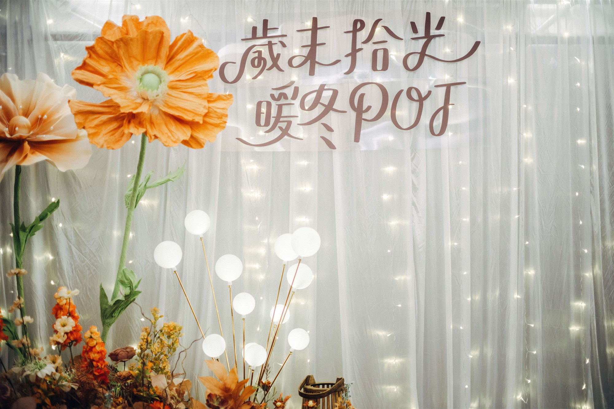 歲末拾光暖冬POT