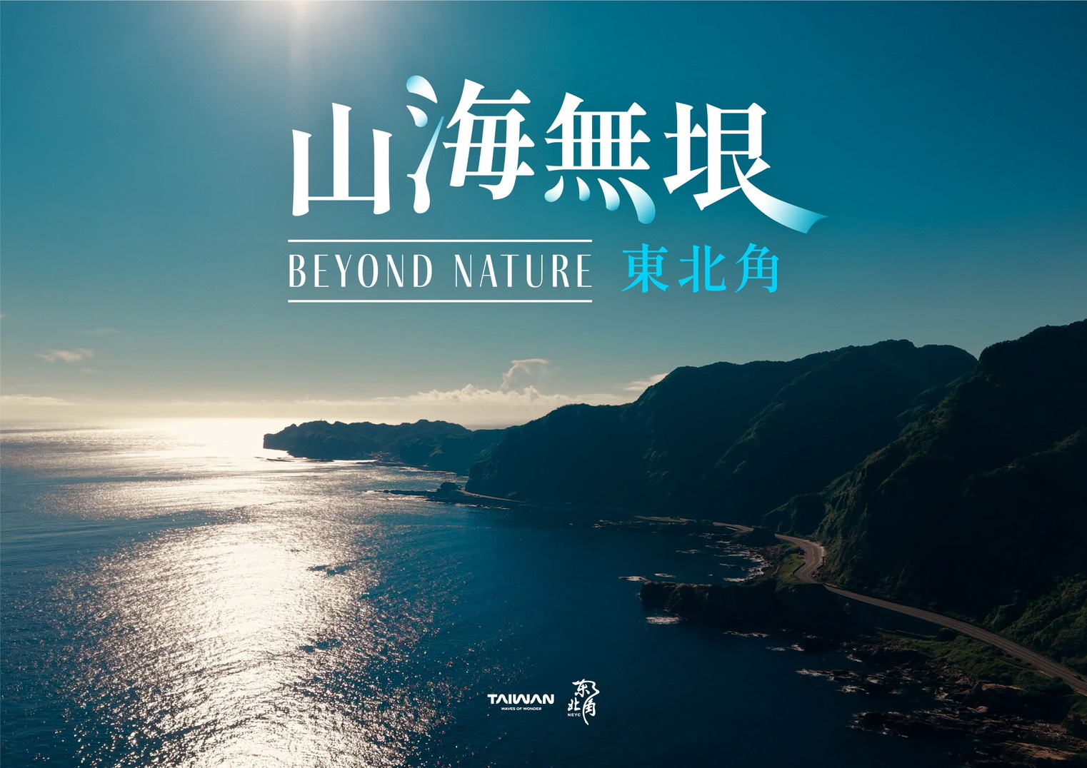 山海無垠
