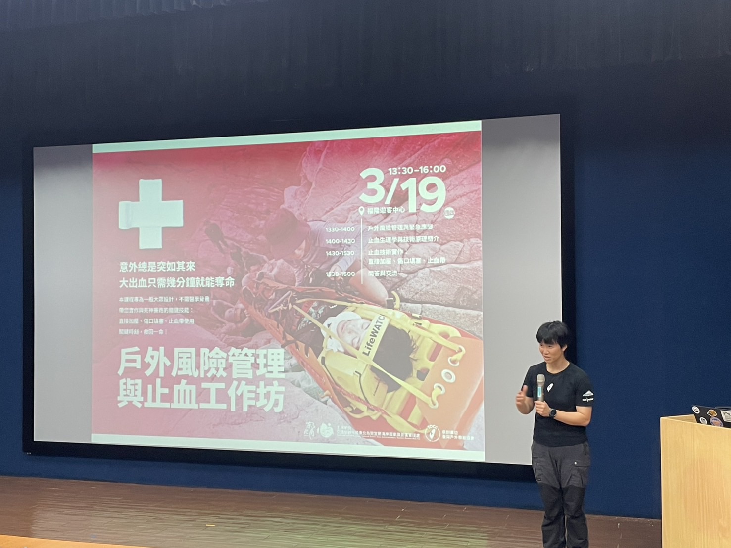 戶外風險管理與止血工作坊